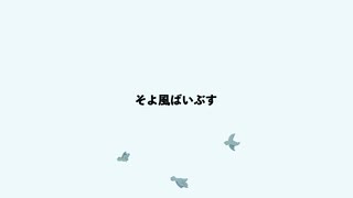 そよ風ばいぶす / Soft Breeze Vibes  - L_ce feat. 初音ミク