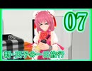 【東方mmd】新・天子の一日旅行 7話