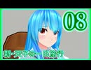 【東方mmd】新・天子の一日旅行 8話