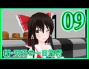 【東方mmd】新・天子の一日旅行 9話