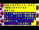 【2024年07月18日 ：『 リチャード・コシミズ「 Internet Lecture 」｟ X LIVE ｠｟ 改良版 ｠』】