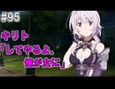 【SAOHR】がんばれキリト！ゴミカス道中～僕がイキり陰キャになった理由～#95【ソードアートオンラインホロウリアリゼーション】