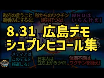 気になったニュース◆8.31広島デモのシュプレヒコール集を動画にしてみました