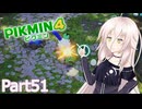【ピクミン4】新人レスキュー隊員のIApart51【CeVIO AI実況】