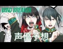 WIND BREAKER【声優予想】してみた！