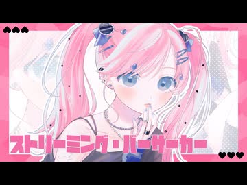 ストリーミング・バーサーカー by セキ & 可不 feat. にな