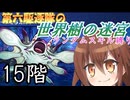 第六駆逐隊の世界樹の迷宮　１５階