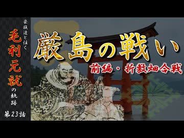 豪族達と往く毛利元就の軌跡：第二十三話・厳島の戦い前編、折敷畑の戦い