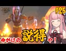 【バルダーズ・ゲート3】#25 大体筋肉で解決したがる茜ちゃんと愉快な仲間たち【VOICEROID実況】【ゆっくり実況】
