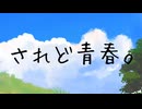 されど青春。