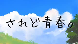 されど青春。