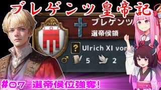 【EU4】ブレゲンツ皇帝記【第07話】選帝侯位強奪