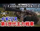 【WoT:Centurion Mk.7/1】ゆっくり実況でおくる戦車戦Part1784 byアラモンド【World of Tanks | センチュリオンMk.7】