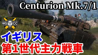 【WoT:Centurion Mk.7/1】ゆっくり実況でおくる戦車戦Part1784 byアラモンド【World of Tanks | センチュリオンMk.7】