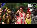 【実況】世界一、運が悪くて 世界一ハッピーなヤツらの物語【龍が如く８】＃46