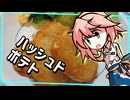 「カリッ」「ホクッ」「シャキッ」（予定）の ハッシュドポテト