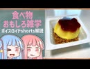 食べ物関する面白い雑学part239【ボイスロイド解説】