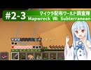 【Minecraft】マイクラ配布ワールド調査隊#2-3（Mapwreck 7: Subterranean）【ゆっくり実況（生声実況）＋VOICEROID実況】