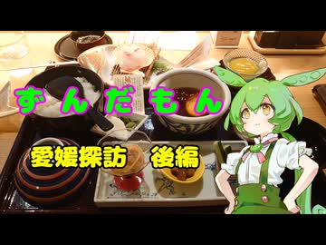 ずんだもん　真夏の愛媛探訪 後編