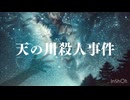 天の川殺人事件／名前シレズ