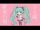 33歳、歓喜の唄【Miku】