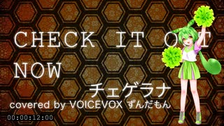 【VOICEVOXハミング】チェゲラナ covered by ずんだもん