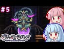 「グリムガーディアンズ」学園を救う悪魔ハンター琴葉姉妹　#5