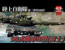 【WarThunder:RB】陸上自衛隊第三世代MBT 90式戦車B(Fuji)