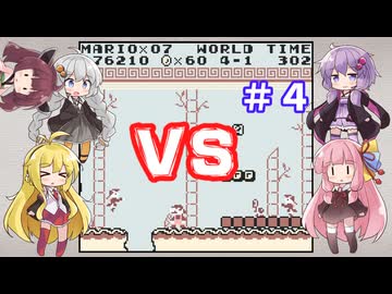 チーム対抗マリオランド勝負 その４【VOICEROID実況】