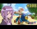 【結月ゆかり実況プレイ】マリオカートはいいぞ定期 #108【マリオカート8DX】