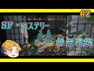 【SF・ミステリー】神無迷路vol.2