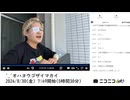 【実験機能の左右反転を使用】【ゆのんちゃん】「^_^オハヨウゴザイマカイ」　③【2024/8/30】【第163回】