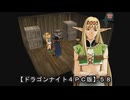 【ドラゴンナイト４ＰＣ版】５８
