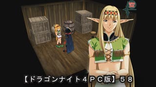 【ドラゴンナイト４ＰＣ版】５８