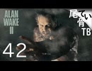 【初見】ディアボロ風ではなく100%スクラッチ  ALAN WAKE2 part42
