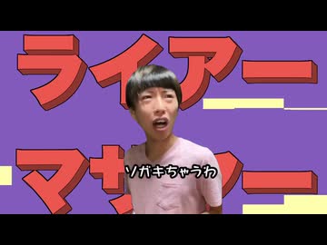 ライアーマサヤー