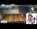 【実況】俺は空の軌跡FCが好きなんだよっ！ #64