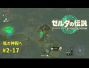 【ティアキン】ゼルダの伝説ティアーズオブザ キングダム2周目　#2-17 風の神殿へ