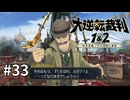 【大逆転裁判2】実況プレイ Part33