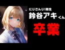 鈴谷アキくん卒業【にじさんじ/アキくんすき】