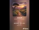 音楽作ってみた♯∞【対策対応版/ 歌詞表示あり】