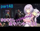 【MHRise】ゆかりさん(とちびゆかちゃん)里守ハンターになる　part48