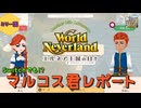 【エルネア王国の日々】ミリー国でマルコス君レポート【ゆっくり実況】