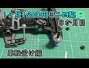 一ヶ月1500円ミニ四駆・八か月目 車軸受け編