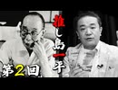 【推し島一平】第2回 小説家・劇作家の長谷川伸