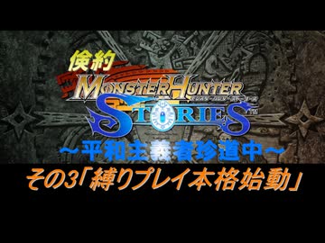 倹約MHST～平和主義者珍道中～　その3