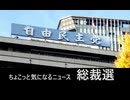 ちょこっと気になるニュース　総裁選