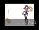 【夏色花梨】ハルジオン【Synthesizer V カバー】
