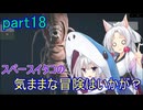 【Starfield】スペースイタコの気ままな冒険はいかが？part18【VOICEROID実況プレイ】