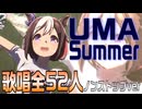 【ウマ娘】UMA Summer  歌唱52キャラ 全員分まとめ